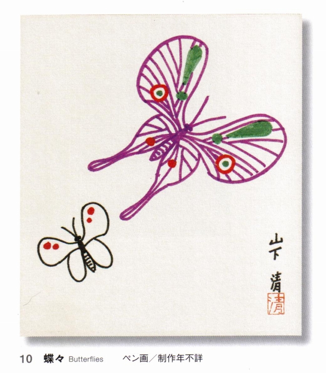 山下清の蝶々: 'Tis Nature's Voice～それは自然